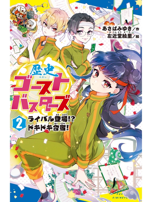 あさばみゆき作の歴史ゴーストバスターズ　（２）ライバル登場!?　ドキドキ合宿!の作品詳細 - 貸出可能
